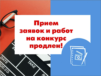 Прием заявок продлен до 22 апреля!