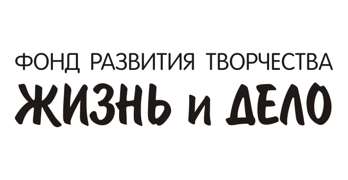 Жизнь и дело